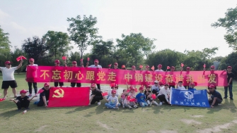 不忘初心跟黨走，中鋼建設(shè)再出發(fā) - 支部開(kāi)展慶祝黨的百年華誕黨建團(tuán)建活動(dòng)