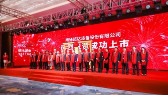 祝賀！南通超達裝備股份有限公司A股上市！