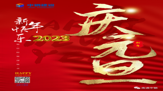 南通中鋼建設(shè)祝大家新年快樂！